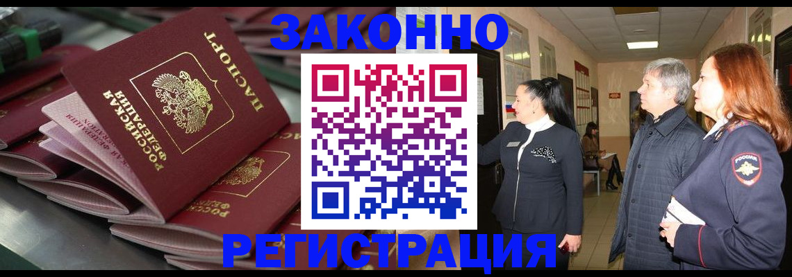 прописка для работы в Будённовске